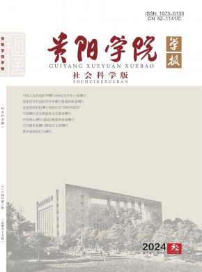 贵阳学院学报·社会科学版期刊